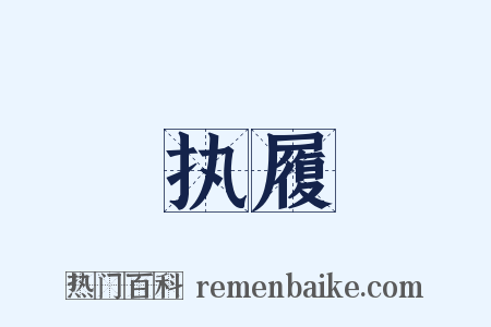 执履是什么意思的图片